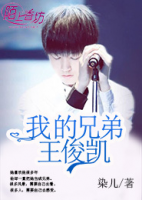 小说《我的兄弟王俊凯》经典语录文案和名句摘抄