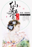 小说《仙姿玉骨：天妃》经典语录文案和名句摘抄