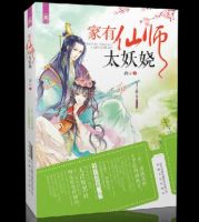 小说《家有仙师太妖娆》经典语录文案和名句摘抄