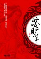 小说《苏旷传奇》经典语录文案和名句摘抄