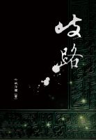 小说《歧路》经典语录文案和名句摘抄