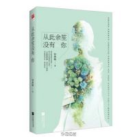 小说《从此余笙没有你》经典语录文案和名句摘抄