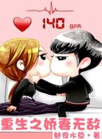 小说《重生之娇妻无敌》经典语录文案和名句摘抄