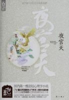 小说《夜宫天》经典语录文案和名句摘抄