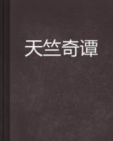 小说《天竺奇谭》经典语录文案和名句摘抄