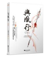 小说《与凤行》经典语录文案和名句摘抄