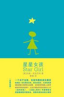 小说《星星女孩》经典语录文案和名句摘抄