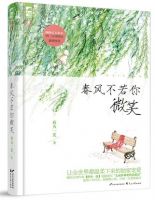 小说《春风不若你微笑》经典语录文案和名句摘抄