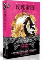 小说《玫瑰帝国》经典语录文案和名句摘抄