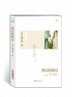 小说《然后的然后》经典语录文案和名句摘抄