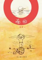 小说《南田》经典语录文案和名句摘抄