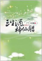 小说《三生酒・神仙醋》经典语录文案和名句摘抄