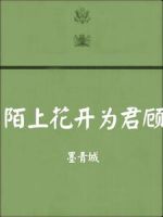 小说《陌上花开为君顾》经典语录文案和名句摘抄