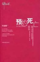 小说《预约死亡》经典语录文案和名句摘抄