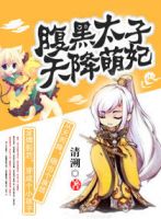 小说《腹黑太子天降萌妃》经典语录文案和名句摘抄