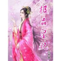 小说《极品皇妃》经典语录文案和名句摘抄