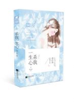 小说《系我一生心》经典语录文案和名句摘抄