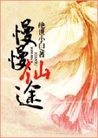 小说《慢慢仙途》经典语录文案和名句摘抄