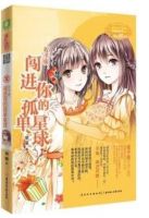 小说《闯进你的孤单星球》经典语录文案和名句摘抄