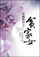 小说《穿越种田之贫家女》经典语录文案和名句摘抄