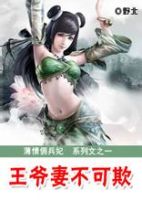 小说《薄情佣兵妃：王爷妻不可欺》经典语录文案和名句摘抄