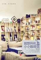 小说《就想开间小小咖啡馆》经典语录文案和名句摘抄