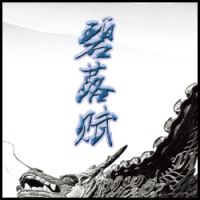 小说《碧落赋》经典语录文案和名句摘抄