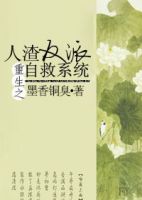 小说《重生之人渣反派自救系统》经典语录文案和名句摘抄