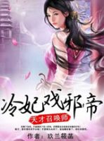 小说《天才召唤师：冷妃戏邪帝》经典语录文案和名句摘抄