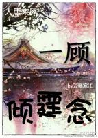 小说《一顾倾霆念》经典语录文案和名句摘抄