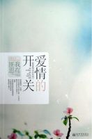 小说《爱情的开关》经典语录文案和名句摘抄