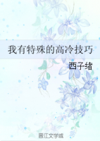 小说《我有特殊的高冷技巧》经典语录文案和名句摘抄