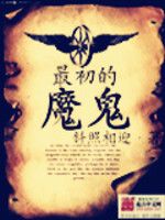 小说《最初的魔鬼》经典语录文案和名句摘抄