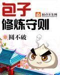 小说《包子修炼守则》经典语录文案和名句摘抄
