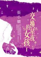 小说《交换星夜的女孩》经典语录文案和名句摘抄