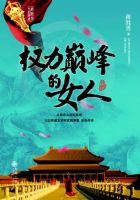 小说《权力巅峰的女人》经典语录文案和名句摘抄