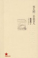 小说《男人的一半是女人》经典语录文案和名句摘抄