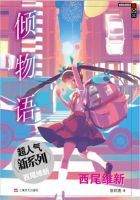 小说《倾物语》经典语录文案和名句摘抄