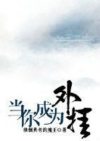 小说《当你成为外挂》经典语录文案和名句摘抄