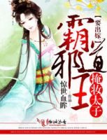 小说《霸道邪王，掩妆太子要出嫁》经典语录文案和名句摘抄