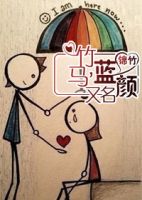 小说《竹马，又名蓝颜》经典语录文案和名句摘抄