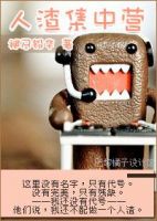 小说《人渣集中营》经典语录文案和名句摘抄