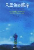 小说《天蓝色的彼岸》经典语录文案和名句摘抄