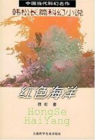 小说《红色海洋》经典语录文案和名句摘抄