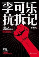 小说《李可乐抗拆记》经典语录文案和名句摘抄