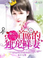 小说《偷心108次：首席的独宠鲜妻》经典语录文案和名句摘抄