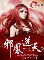 小说《邪凤逆天》经典语录文案和名句摘抄