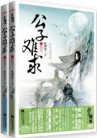 小说《公子难求》经典语录文案和名句摘抄