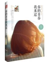 小说《你的青春我来过》经典语录文案和名句摘抄