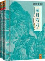 小说《圆月弯刀》经典语录文案和名句摘抄